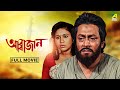 Abbajaan | আব্বাজান - Full Movie | Ranjit Mallick | Chumki Choudhury | Abhishek Chatterjee