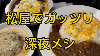 【松屋】ガッツリ深夜メシ！松屋のハンバーグうまい😋