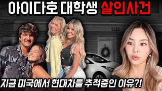 지금 미국에서 난리난 아이다호 대학생 살인사건, 평화로운 대학타운 안에서 살해된 4명의 대학생