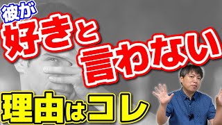 好きと言ってくれない彼氏の男性心理4選【恋愛心理学】