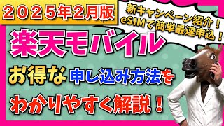 【2025年2月版パート2】楽天モバイル最新キャンペーン情報・お得な申込方法・開通手順をわかりやすく解説！