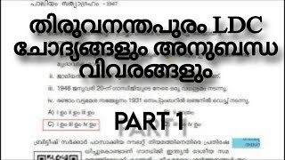 TRIVANDRUM LDC QUESTIONS AND RELATED FACTS  | LDC LGS LSGI SECRETARY LP UP AND FOR ALL PSC EXAMS