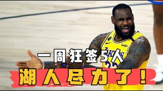 Signing five role players in a week, the Lakers did their best！一周狂签5人，管理层被骂无能，湖人只能摊手：我真的尽力了