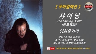 [ 샤이닝, 1980년 ] 잭 니콜슨, 셜리 듀발, 스탠리 큐브릭 감독, 스티븐킹 킹소설  스티븐 킹 소설, 공포영화