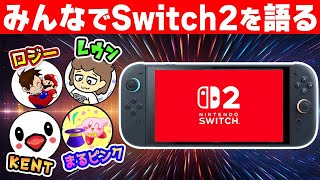 ニンテンドースイッチ2について有名任天堂ファンの方々と大考察！【KENT/ロジー/まるピンク/レウン】