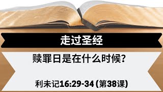 赎罪日是在什么时候？[利未记16:29-34][第38课]