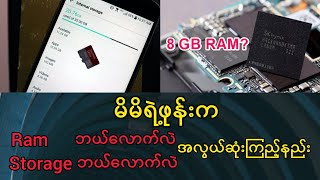 All Samsung နှင့် အခြားဖုန်းများအတွက် Ram/storage လွယ်လွယ်​လေး စစ်​ဆေးနည်းများ