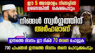 ഈ  5 അടയാളങ്ങൾ നിങ്ങളിൽ ഉണ്ടെങ്കിൽ രക്ഷപെടും സിറാജ്ജുദീൻ ഖാസിമി