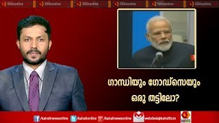 Varthasamvadham | ഗാന്ധിയും ഗോഡ്‌സെയും ഒരു തട്ടിലോ? | 28th November 2019