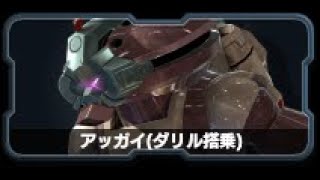 [6/9修正後][クロブ]アッガイ(ダリル搭乗)//上方修正もらったが、、、、[XB]