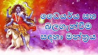 ධෛර්යය සහ බලගැන්වීම සඳහා මන්ත්‍රය