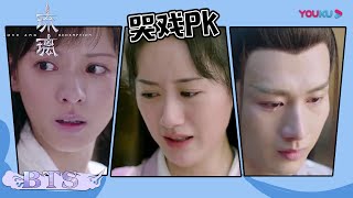 哭戏演技大赏 哭戏最佳男主角禹司凤实锤了！| 【琉璃 Love And Redemption】| 成毅/袁冰妍/刘学义/张予曦 | 优酷 YOUKU