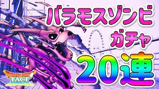 【ドラクエタクト】バラモスゾンビガチャ チケット 20連 #６１ 【女性ゲーム実況】