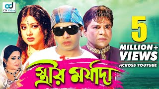 Strir Morzada | Shakib Khan | Amin Khan | Moushumi | Bobita | Bangla New Movie 2016 | CD Vision