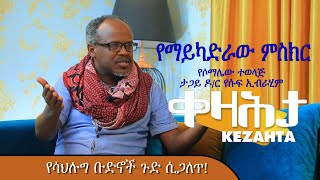 የማይካድራው ምስክር - ሶማሌው ታጋይ የሱፍ ኢብራሂም - Kezahta ቀዛሕታ