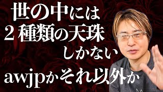 天珠には2種類しかない！【天珠談義】2022年3月15日