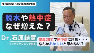 【石原結實】脱水・熱中症 について