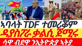 ሰበር! ኣሸባሪ ፋኖ፣ ዳያስፓራ ናብ ቃልሲ፣ #tdf ተመሪቑ፣ ሳዋ ኣብ ኢትዮጵያ፣ #tigray_tv #tigraynews #eritv #zena_tigrigna