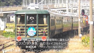 ｻﾛﾝｶｰなにわ40周年記念号！最後の客車ｼﾞｮｲﾌﾙﾄﾚｲﾝ北陸本線で運転される！2023.11.3 JR芦原温泉駅に停車・発車  特急ｻﾝﾀﾞｰﾊﾞｰﾄﾞ、しらさぎと競演も　panasd 3235