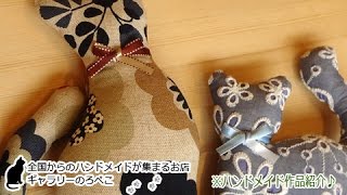 CATZOOさん(福岡県)/ネコのお散歩\u0026お座りぬいぐるみ｜ ギャラリーのろぺこ