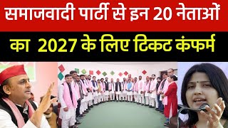 समाजवादी पार्टी से इन नेताओं का 2027 के लिए टिकट कंफर्म  ! अखिलेश यादव ने दिए तैयारी के संकेत