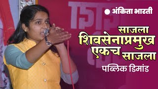 साजला शिवसेनाप्रमुख एकच साजला || अंकिता भारती || Saajla ShivSena Pramukh Ekach Saajla