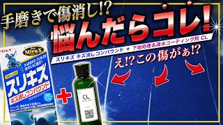 【手磨き派】えっ！磨き後のコーティングでこんなに差が出るの？手磨き派必見の〇〇な組合せ！リンレイ ProMirax スリキズ キズ消しコンパウンド