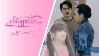 ချစ်လှစွာသော [Epi 73 / Seg 2] | MRTV-4 ဇာတ်လမ်းတွဲ