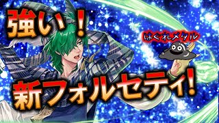 【FEH】♯1916 害悪と呼ばれるキャラを一掃できる！武器錬成フォルセティがすごい！