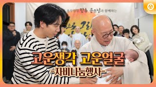 고운생각 고운얼굴｜자비나눔행사 - 경기북부 유아 일시 보호소