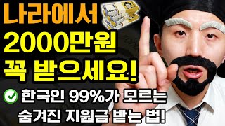 국민 99%가 모르는 나라에서 최대 2000만원 돈받는 법! (나이 학력 소득 무관! 누구나 ‘이럴 때’ 꼭 신청하세요! 외국인도 가능한 정부지원금 받기)