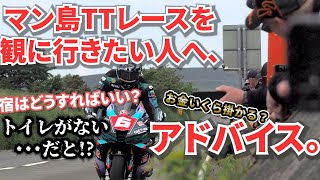 マン島TTレースを観に行きたい人へアドバイス【行かないとわからない】~2024年度 マン島TTレース観戦記(Vlog)~ / Isle of Man TT Races /モトブログ,イギリス