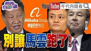 獨！美國處於政變之中？！川普正為拜登埋地雷？！中澳也交惡？反激起全球一致抗中？ 馬雲狂砍阿里股票套現！財產充公？！印度海軍全面備戰！【年代向錢看】20201202