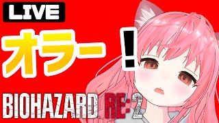 【バイオハザード RE:2】ホラゲ弱者が「ホラゲ 怖くなくなる」をググって克服する配信【ゲームー大陸】