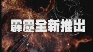 霹靂震寰宇之刀龍傳說30秒電視預告