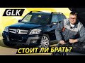 Выжмет из вас всё, если как следует не проверите. Mercedes-Benz GLK | Подержанные автомобили