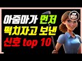 아줌마가 먼저 하자고 보낸 신호 top 10