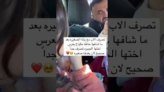 تصرف الاب مع بنته الصغيره بعد ماشافها حاطه مكياج بعرس اختها الجبيره تصرف جداً صحيح لان بعدهت صغيره❤️