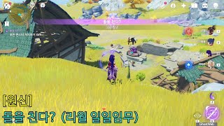 [원신] 돌을 친다? (리월 일일임무)