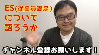 ESとは　従業員満足について語る（MDKの組織運営論）