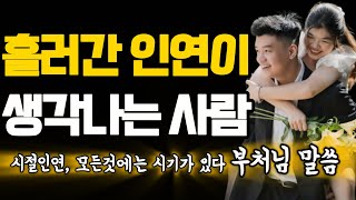 집착하지 마라 | 모든 것에는 때가 있다 | 시절인연을 만나라 | 부처님ㅣ석가모니ㅣ명언 불교ㅣ책읽어주는여자ㅣ법상스님