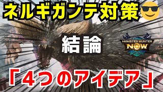 【今日から本番😎】ネルギガンテ対策の結論が出たので、4つのアイデアについて解説します（モンハンNow）