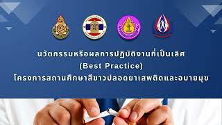 VTRโครงการสถานศึกษาสีขาว ปีการศึกษา 2567