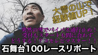 石舞台100レースリポート