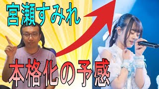 【ヲタトーーク】10/7 メリーパレードがデビューして5か月 もっとも成長したのは宮瀬すみれだ！　宮瀬すみれ・矢ヶ崎なな・七瀬璃虹