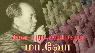 MAO ZEDONG | சீன புரட்சியாளர் மா.வோ வின் கதை | மா சே துங் | Bala EL-YA