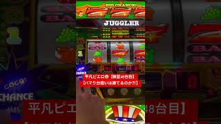 【ジャグラー】平凡ピエロ🤡【検証48台目】【ハマり台狙いは勝てるのか⁉️】