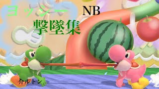 ヨッシー撃墜集5(NB)【スマブラSP】