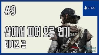 [김군] PS4 데이즈 곤 : #9 산에서 피어 오른 연기 (Days Gone)