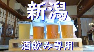 【新潟昼飲み】新潟市内（古町、沼垂、新潟駅前）地酒　クラフトビール 旅行　観光　はしご酒